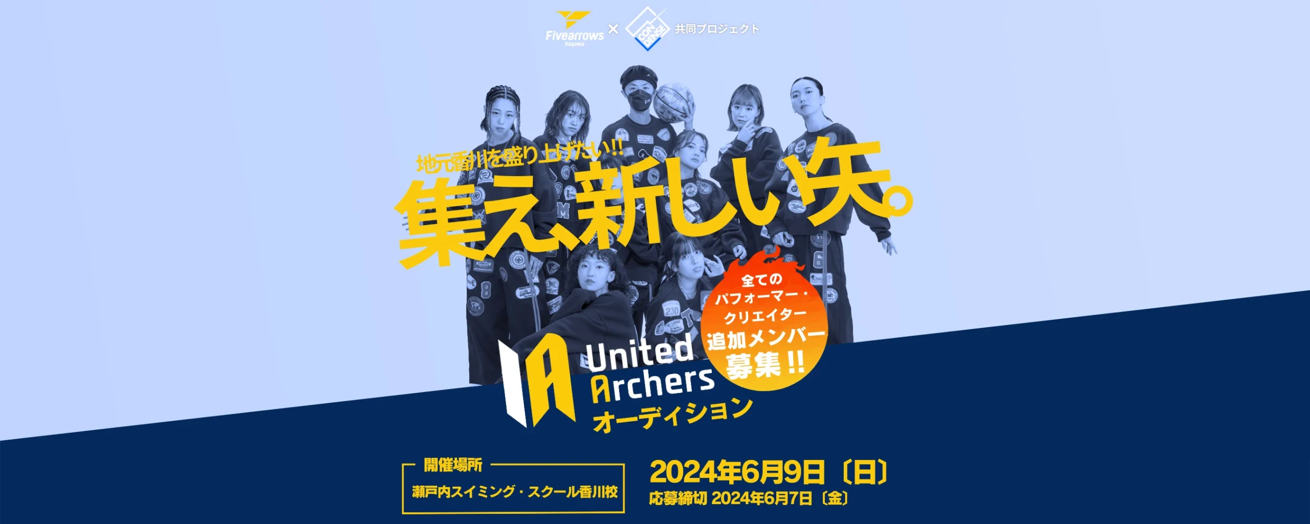 地元香川を盛り上げたい！！集え、新しい矢。United Archers オーディション